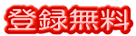 登録無料
