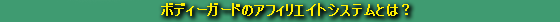 アフィリエイトとは？