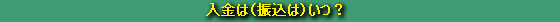 振込はいつ？