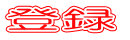 登録