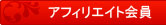 アフィリエイト会員