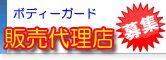 販売代理店募集