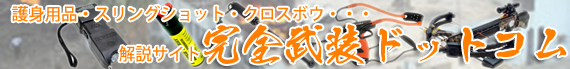 完全武装ドットコム