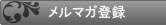 メルマガ登録