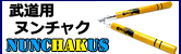ヌンチャク