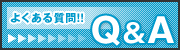 Ｑ＆Ａ