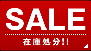 特価商品