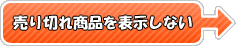 売り切れ商品非表示