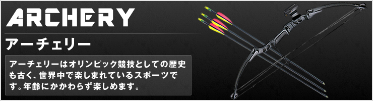 アーチェリー