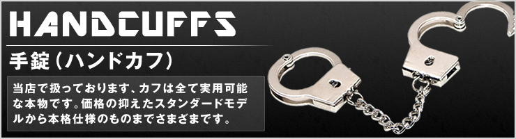 手錠（ハンドカフ）