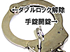手錠説明ページ