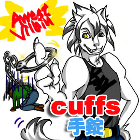 手錠（ハンドカフ）