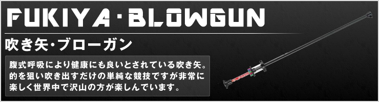 吹き矢・ブローガン