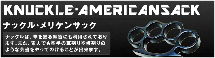 ナックル・メリケンサック