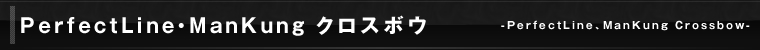 PerfectLine、ManKung製クロスボウ