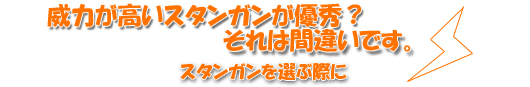 威力が強いスタンガンが優秀？
