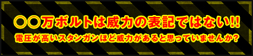 スタンガンの威力