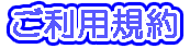 ご利用規約
