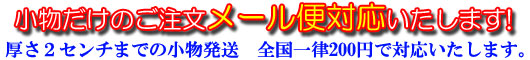メール便全国200円