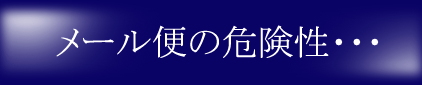 メール便の危険性
