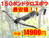 150Ａ２クロスボウ