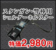スタンガン・特殊警棒用ショルダーホルスター