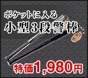 小型特殊警棒