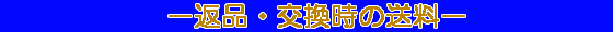 返品交換時の送料
