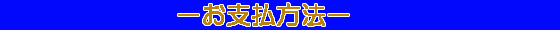 お支払い方法