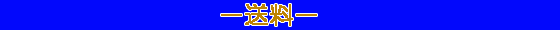 送料