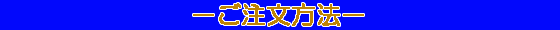 ご注文方法