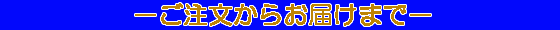 ご注文からお届けまで