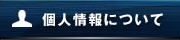 個人情報について