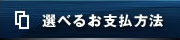 選べるお支払い方法