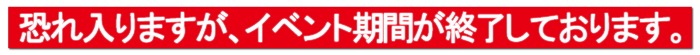 イベント終了