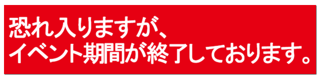 イベント終了