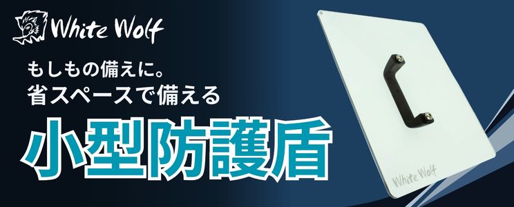 もしもの備えに。省スペースで備える小型防護盾