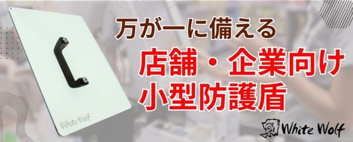 万が一に備える。店舗・企業向け小型防護盾