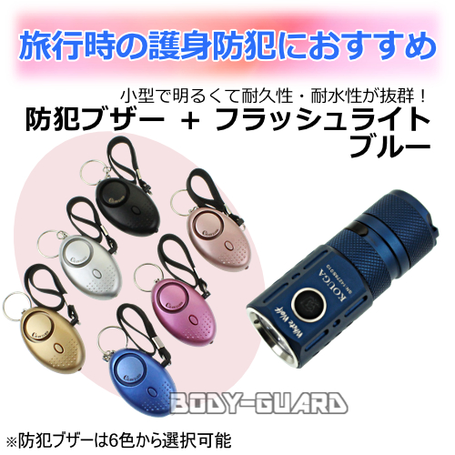 【女性におすすめ】旅行用護身セット ライト:ブルー【防犯ブザー+フラッシュライト】