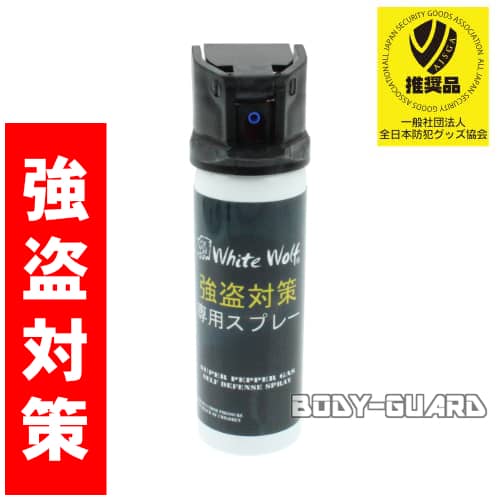 ホワイトウルフ　強盗対策専用スプレー