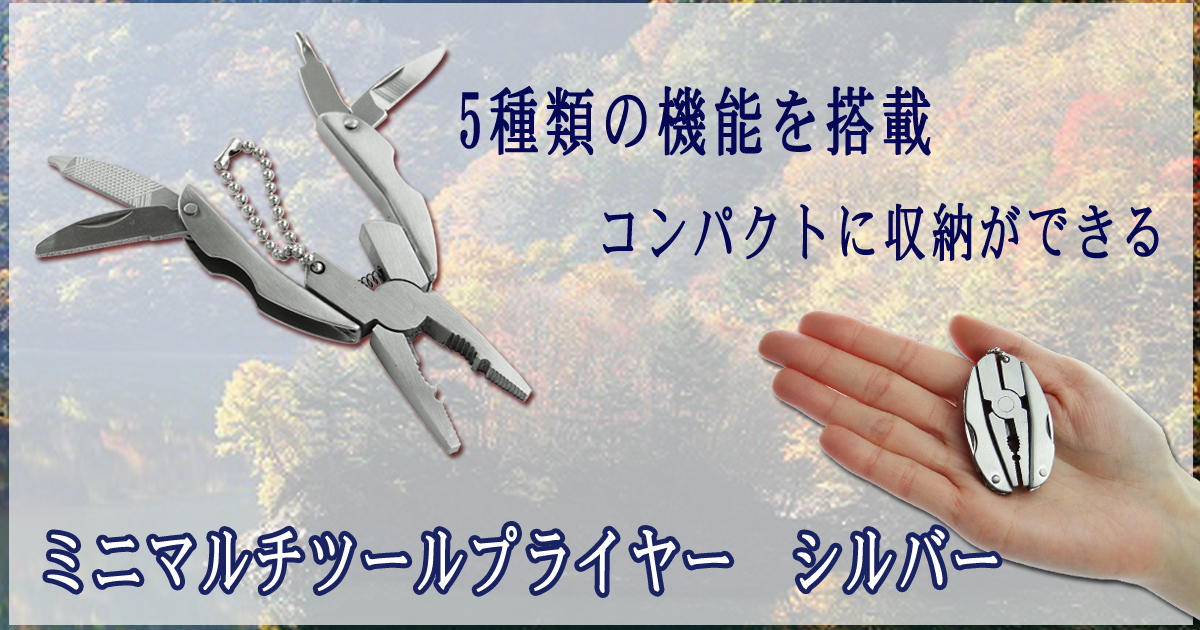 ミニマルチツールプライヤー シルバー【ゆうパケット対応