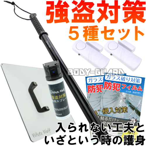 【強盗対策】おすすめ5種セット(侵入防止対策+侵入後の護身)
