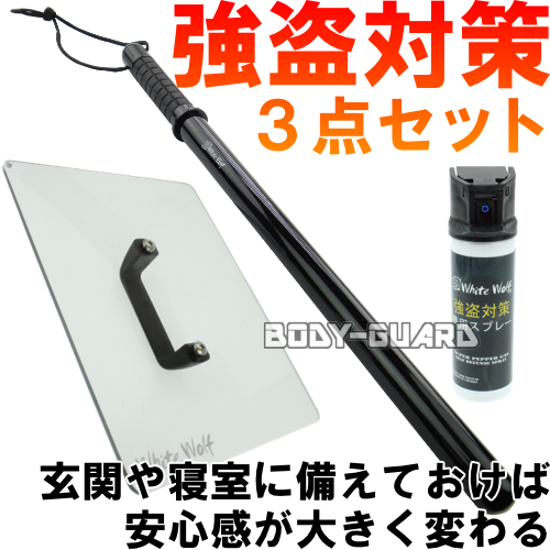 【強盗対策】おすすめ3種セット(侵入後の護身)