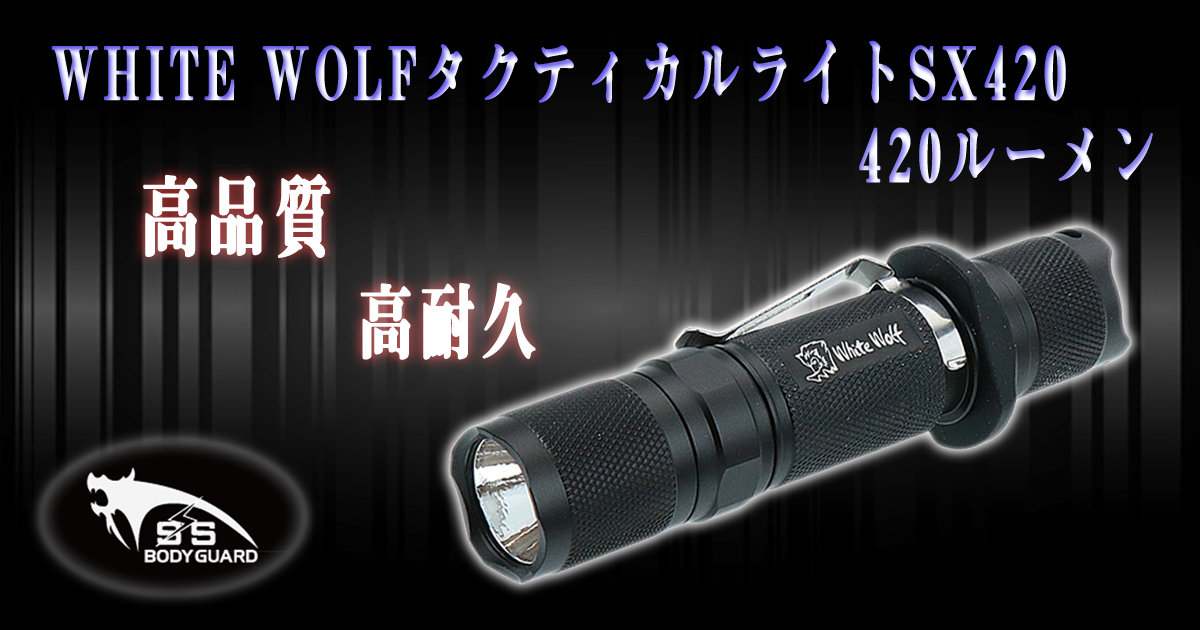 WHITE WOLFタクティカルライトSX420 420ルーメン【防犯グッズの販売店