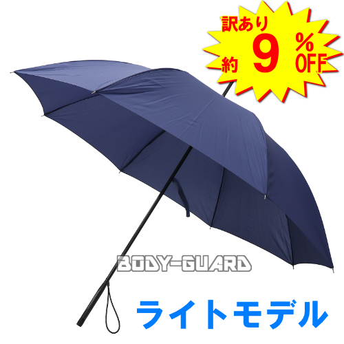 訳あり　護身用傘　ガードナーランス　ライトモデル　GDN-UMBRGT-01