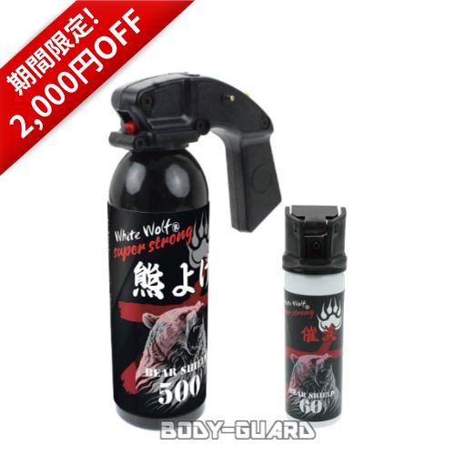 熊よけスプレー ホワイトウルフ ベアシールド ★2本セット 500ml+60ml【期間限定価格】