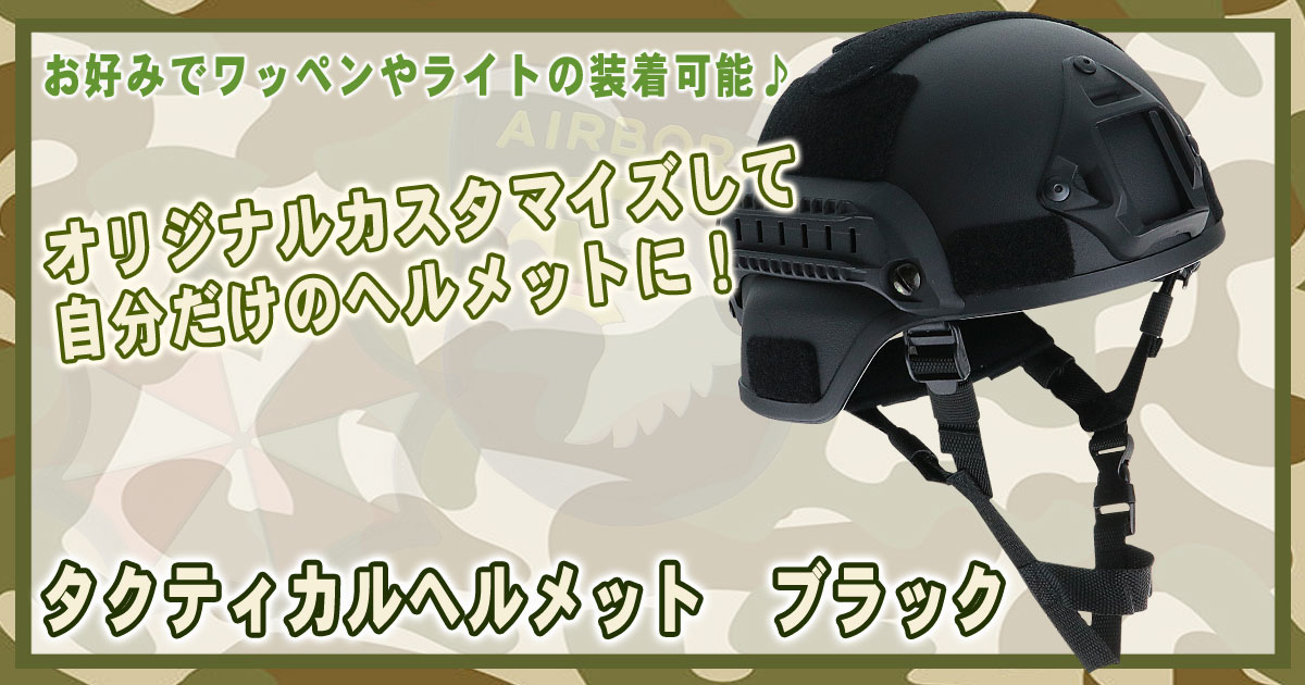 タクティカルヘルメット ブラック タクティカルヘルメット ブラック