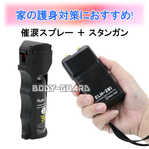 【女性におすすめ】自宅用護身セット【催涙スプレー+スタンガン】