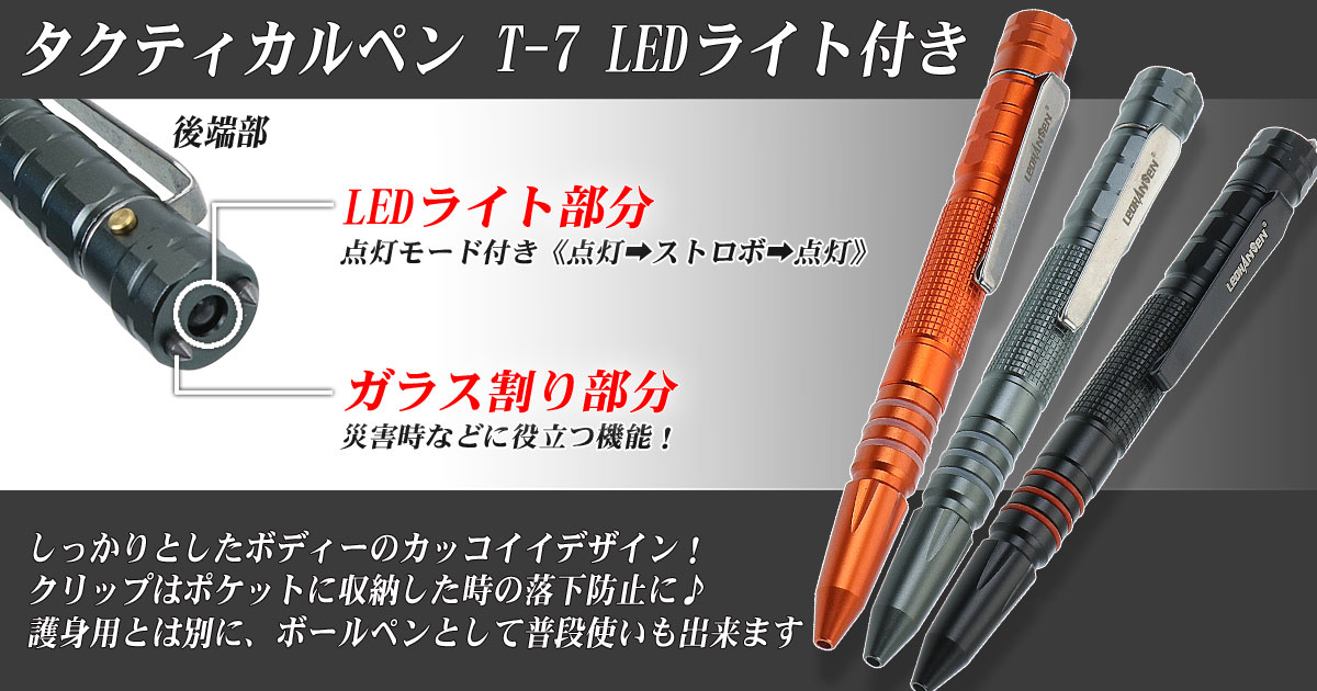 タクティカルペン T-7 LEDライト付き ブラック タクティカルペン T-7 LEDライト付き ブラック
