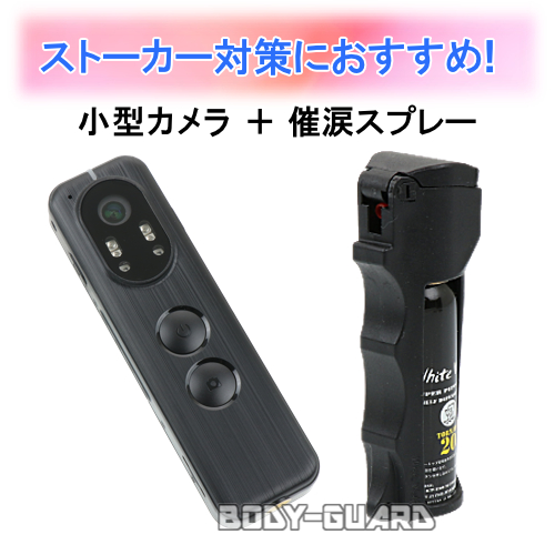 【女性におすすめ】ストーカー対策セット【証拠獲得の小型カメラ+催涙スプレー】